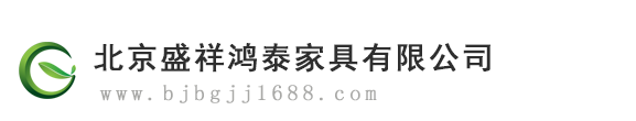北京办公家具_	办公家具定做北京盛祥鸿泰家具有(yǒu)限公司